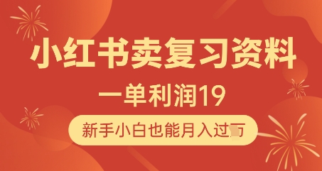 小红书卖复习资料，1单利润19，新手小白也能月入过W-88共享
