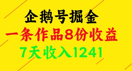 企鹅号掘金，一条作品8份收益，7天收入1241-88共享