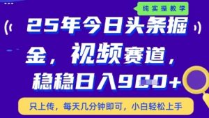 今日头条视频赛道最新玩法,每天十分钟,保底日入9张+【揭秘】-88共享