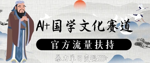 AI+国学文化赛道，官方流量扶持，暴力单日变现数张-88共享