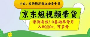 小白宝妈经济独立必备干货,京东短视频带货,亲测有效!0基础单号月入8k+,可多号【揭秘】-88共享