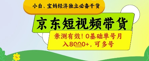 小白宝妈经济独立必备干货，京东短视频带货，亲测有效!0基础单号月入8k+，可多号【揭秘】-88共享