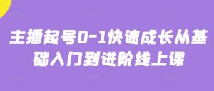 主播起号0-1快速成长从基础入门到进阶线上课-88共享
