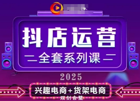 2025小店运营全套系列课，全新升级，从小店基础入门到进阶精通，系统掌握月销百w小店的核心秘密-88共享