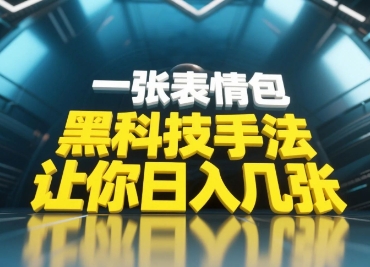 黑科技手法，小白当天可做，一张表情包引爆你的评论区-88共享