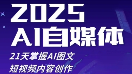 2025自媒体系统实战训练营，21天掌握AI图文短视频内容创作-88共享