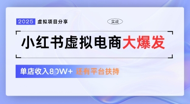 小红书虚拟电商项目，平台大力免费流量扶持，低门槛1拖3玩法-88共享