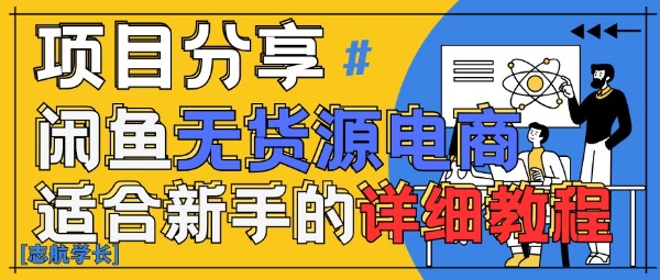 闲鱼无货源带货详细教程，AI赋能，手把手教你稳定变现-88共享
