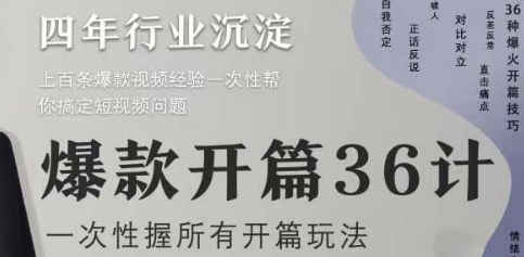 爆款开篇36计2.0，爆款短视频，一次性掌握所有开篇玩法-88共享