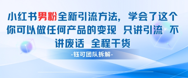 小红书男粉引流 学会了这个变现很容易，不讲废话全程针对男人的打法 全程干货-88共享
