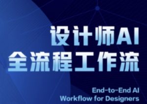 2025设计师AI全流程工作流,系统讲解ComfyUI的AI绘图全流程-88共享