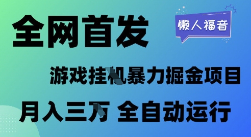 全网首发，游戏挂G暴力掘金项目，懒人福音全自动运行，月入1W+【揭秘】-88共享