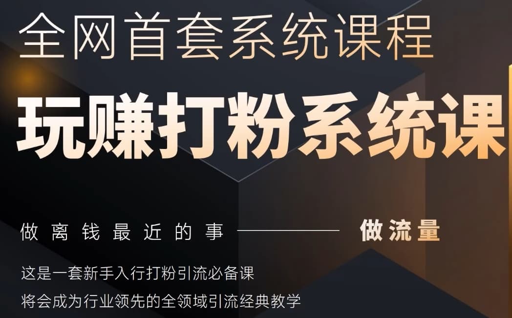 2025行业首套全网全域打粉系统神课，做流量做离钱最近的事，一套新手入行打粉引流必备课-88共享