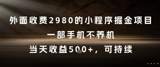 外面收费2980的小程序掘金项目，一部手机不养机，当天收益5张+，可持续【揭秘】-88共享