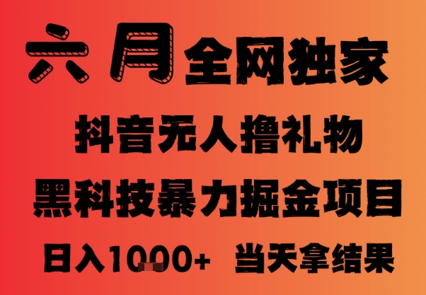 25年6月抖音无人直播最新暴力撸音浪掘金，小白可做，可批量矩阵放大，长期稳定日入1k+【揭秘】-88共享