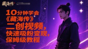 10分钟学会《藏海传》二创视频，快速吸粉变现，保姆级教程-88共享