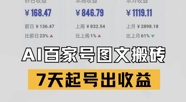 百家号搬砖新玩法，AI一键仿写爆文，7天起号出收益-88共享