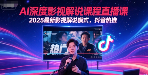 AI深度影视解说课程直播课，2025最新影视解说模式，抖音热推-88共享