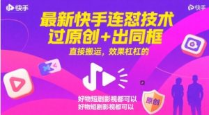最新快手连怼技术，过原创+出同框，直接搬运，效果杠杠的，好物短剧影视都可以-88共享