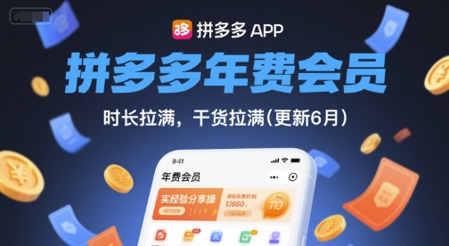 拼多多年费会员，实经验分享操，时长拉满，干货拉满(更新6月)-88共享