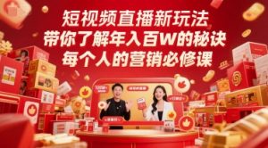 短视频直播新玩法,带你了解年入百W的秘诀,每个人的营销必修课-88共享
