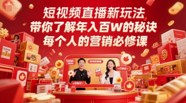 短视频直播新玩法，带你了解年入百W的秘诀，每个人的营销必修课-88共享