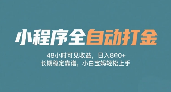 小程序全自动打金，48小时可见收益，日入多张，长期稳定靠谱，小白宝妈轻松上手【揭秘】-88共享