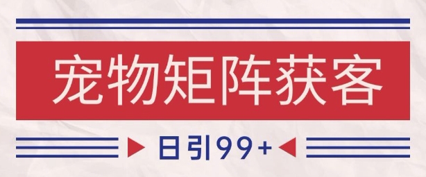 小红书某音宠物赛道引流获客 自热矩阵日引200+【揭秘】-88共享