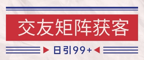 小红书某音交友赛道引流获客 自热矩阵日引200+【揭秘】-88共享