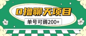 首发0撸聊天项目拆解无需实名认证单号可薅2张+-88共享