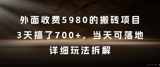 外面收费5980的搬砖项目，3天搞了7张+，当天可落地，详细玩法拆解【揭秘】-88共享