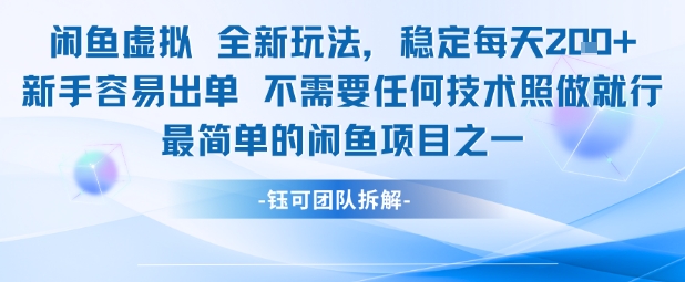 闲鱼虚拟全新玩法稳定每天2张新手容易出单不需要任何技术照做就行-88共享