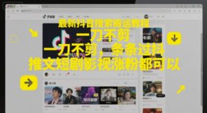 最新抖音搜索搬运教程，一刀不剪，条条过抖，推文短剧影视涨粉都可以-88共享