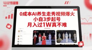 0成本AI养生走秀视频爆火,小自3步起号,月入过1W真不难-88共享