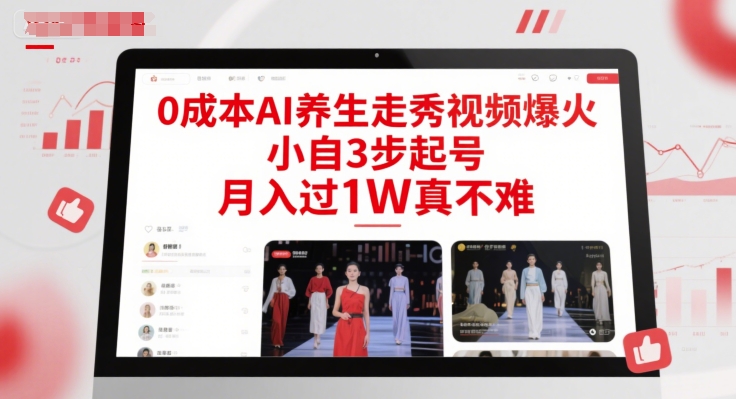 0成本AI养生走秀视频爆火，小自3步起号，月入过1W真不难-88共享