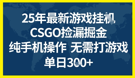 25年CSGO游戏搬砖，全自动挂G，不需要玩游戏，手机操作日入3张+【揭秘】-88共享