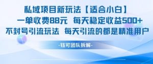 私域项目新玩法【适合小白】 一单收费88.每天稳定收益几张-88共享