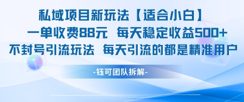 私域项目新玩法【适合小白】 一单收费88.每天稳定收益几张-88共享