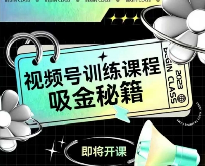 如何做好视频号，视频号训练课程，吸金秘籍-88共享