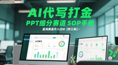 AI代写打金，PPT细分赛道SOP手册，蓝海赛道月入过W【附工具】-88共享
