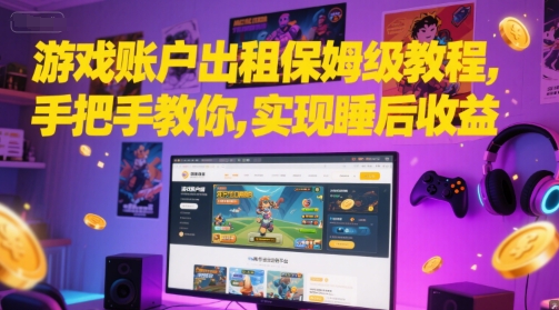 游戏账户出租保姆级教程，手把手教你，实现睡后收益-88共享