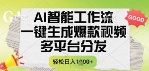 AI智能工作流,一键生成书单号爆款视频,多平台分发,每日收益多张【揭秘】-88共享