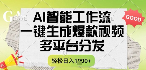 AI智能工作流，一键生成书单号爆款视频，多平台分发，每日收益多张【揭秘】-88共享