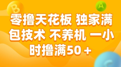 零撸天花板，独家满包技术 不养机 一小时撸满50+【揭秘】-88共享