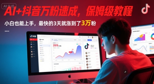 AI+抖音万粉速成，保姆级教程，小白也能上手，最快的3天就涨到了3万粉(更新中)-88共享