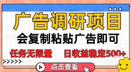 广告调研项目，会复制粘贴广告即可，任务无限量，日收益稳定5张【揭秘】-88共享