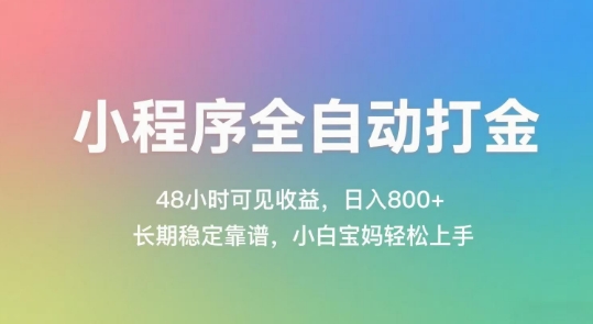 小程序全自动打金，48小时可见收益，日入几张，长期稳定靠谱，简单易上手【揭秘】-88共享