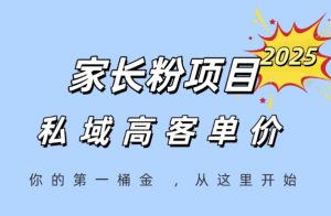 家长粉项目，一个可以长期变现暴利项目，私域高客单价，轻松完成你的人生第一桶金-88共享