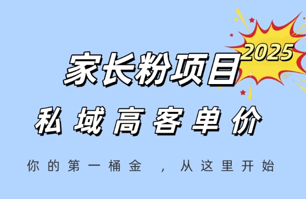 家长粉项目，一个可以长期变现暴利项目，私域高客单价，轻松完成你的人生第一桶金-88共享
