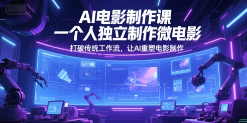 AI电影制作课，一个人独立制作微电影，打破传统工作流，让AI重塑电影制作-88共享